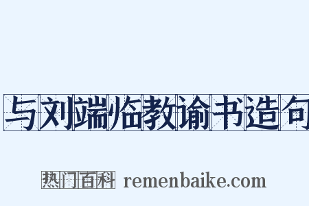 与刘端临教谕书造句是什么意思的图片